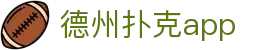 德州扑克app_德州扑克在线玩_《平台登录网站》